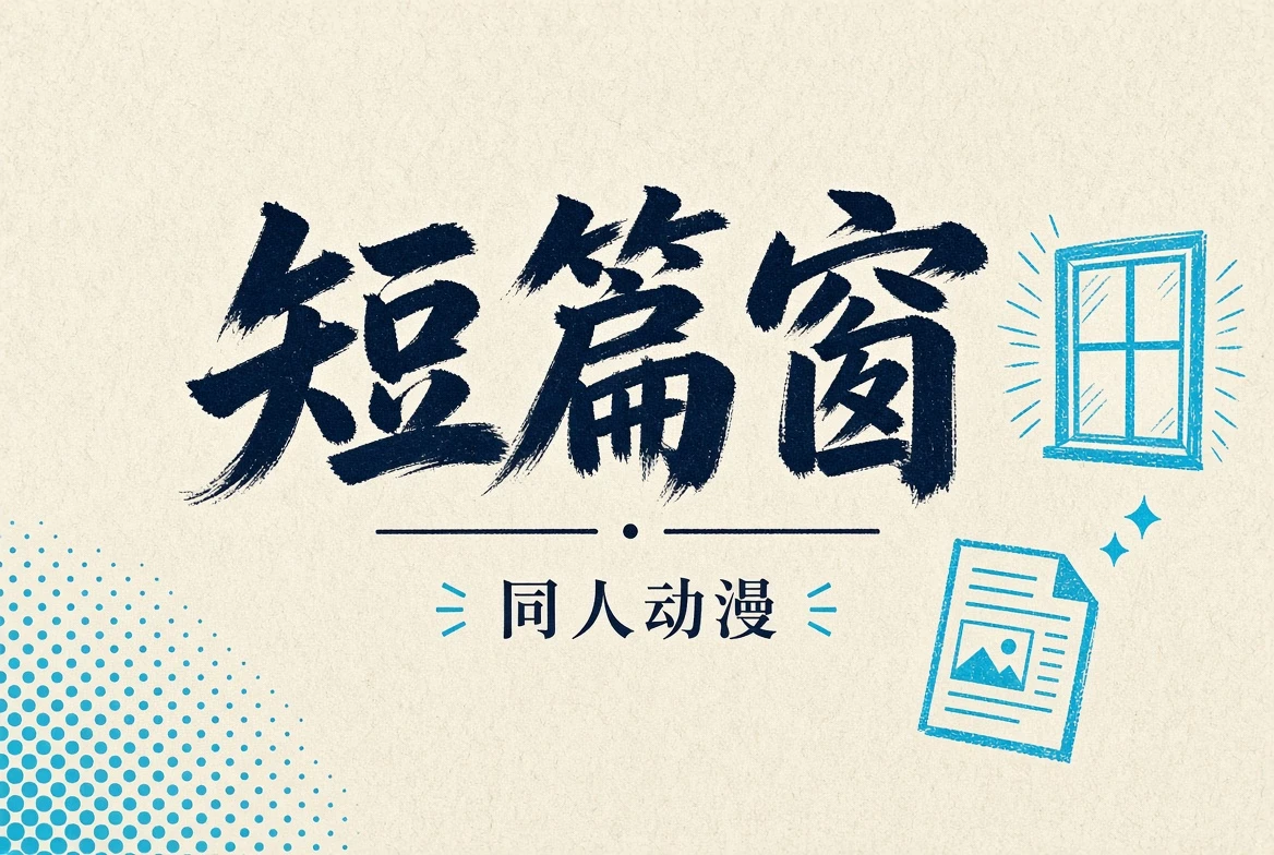 短篇窗主题视觉